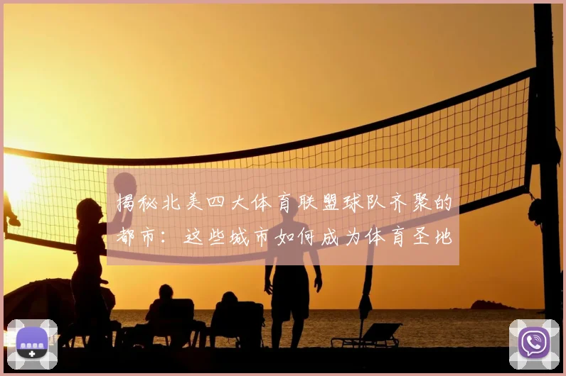 揭秘北美四大体育联盟球队齐聚的都市：这些城市如何成为体育圣地？