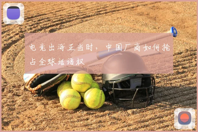电竞出海正当时,中国厂商如何抢占全球话语权
