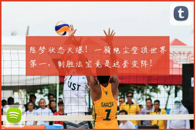 陈梦状态火爆！一骑绝尘登顶世界第一，制胜法宝竟是这套变阵！