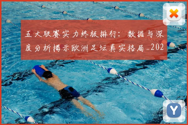 五大联赛实力终极排行：数据与深度分析揭示欧洲足坛真实格局_20260611141145